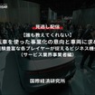 【セミナー見逃し配信】※プレミアム・法人会員限定【誰も教えてくれない】自動運転車を使った事業化の意向と車両に求めること（サービス業界事業者編）～現場経験豊富な各プレイヤーが捉えるビジネス機会とは～