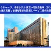 帝国ホテル東京にEV用急速充電器および普通充電器設置