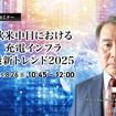 欧米中日における充電インフラ最新トレンド2025