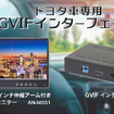 トヨタ純正ナビ対応GVIF変換インターフェースと10.1インチリアモニター