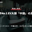 【セミナー見逃し配信】※プレミアム・法人会員限定「世界No.1 EV大国「中国」の真相」