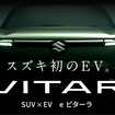 スズキ eビターラ 日本仕様（プロトタイプ）