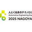 「人とくるまのテクノロジー展2025 NAGOYA」