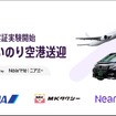 ANAらが「あいのり空港送迎」の実証実験