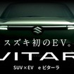 スズキ eビターラ