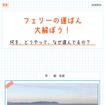 さんふらわあで自由研究
