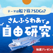 さんふらわあで自由研究