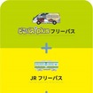 オホーツク観光MaaS実証プロジェクト