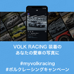 ボルクレーシングキャンペーン