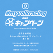 ボルクレーシングキャンペーン