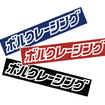 ボルクレーシングキャンペーン