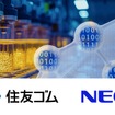 住友ゴムとNECが戦略的提携