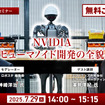 7/25申込締切【無料ご招待】NVIDIAがヒューマノイド開発を身近にする、フィジカルAIとロボット開発プラットフォームの全貌を聞く