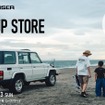 『LAND CRUISER OFFICIAL ITEMS』が東海エリア初となるPOP-UP STOREをジェイアール名古屋タカシマヤに