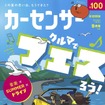 『カーセンサー』9月号