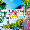 苦境のドイツ自動車産業、EV販売回復の裏で迫られる「真の変革」とは…在独ジャーナリスト 熊谷徹氏［インタビュー］