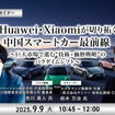9/5申込締切 Huawei・Xiaomiが切り拓く中国スマートカー最前線～巨大市場で進む“技術×価格戦略”のパラダイムシフト～