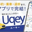 レンタカーの予約・乗車・返却までをスマホひとつで完結できる無人レンタカーアプリ「Uqey」