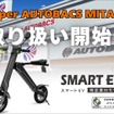 「スマートEV 特定原付モデル」をスーパーオートバックス MITAKAで発売