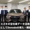 スズキがジールのデータ仮想化プラットフォーム「Denodo」導入し全社員のデータ活用基盤を構築