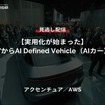 【セミナー見逃し配信】※プレミアム・法人会員限定『実用化が始まった』SDVからAI Defined Vehicle（AIカー）へ