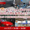 ◆終了◆8/27【無料】IFAベルリン・IAAモビリティ2025予習＆復習セミナー「前回レポートでの振り返りと今年の見どころを紹介」