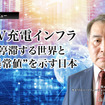 EV充電インフラ－停滞する世界と“異常値”を示す日本…富士経済 山田賢司氏［インタビュー］
