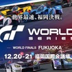 グランツーリスモ ワールドシリーズ – ワールドファイナル 福岡