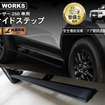 CRAFTWORKS『ランクル250』専用「電動サイドステップ」