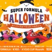 10月に富士スピードウェイで開催される2025年全日本スーパーフォーミュラ選手権第9戦・第10戦