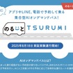川崎鶴見臨港バスのオンデマンドバス「のる～と TSURUMI」