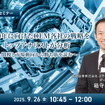 9/24申込締切 2030年に向けたOEM各社の戦略をトップアナリストが分析～関税と市場動向から勝ち筋を読む～