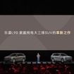 NIOの新ブランド「ONVO」の大型3列シート電動SUV『L90』