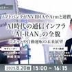 ◆終了◆【無料ご招待】8/20「ソフトバンクがNVIDIAやArmと連携、AI時代の通信インフラ「AI-RAN」の全貌を聞く ロボットや自動運転の未来展望」