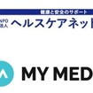 NPO法人ヘルスケアネットワークとMY MEDICAがパートナーシップ契約を締結