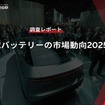 【調査レポート】車載バッテリーの市場動向2025
