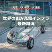 【充電 リスキリング講座】世界のBEV充電インフラ最新概況