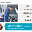 点検やメンテナンス・用品取り付け、洗車・社内清掃などに対応