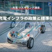 【充電 リスキリング講座】充電インフラの政策と標準化
