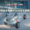 【充電 リスキリング講座】技術＆系統インパクト分析