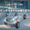 【充電 リスキリング講座】充電ビジネスモデルは成り立つか？