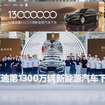 BYDが新エネルギー車（NEV）生産1300万台を達成。高級ブランド「仰望（ヤンワン)」の『U7』がラインオフ