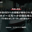 【セミナー見逃し配信】※プレミアム・法人会員限定『次世代EVへの搭載が期待されるインホイールモータの現在地と今後～EV巻き返しの一手と成り得るか～』