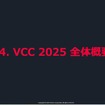VCC2025開催概要