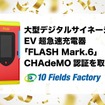 FLASH MARK.6がCHAdeMO認証を取得