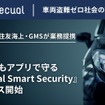 車も家もアプリで守る『Secual Smart Security』