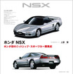 『ホンダNSX』