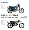 『スズキ モーターサイクル史』