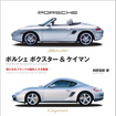 『ポルシェ ボクスター＆ケイマン』
