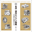 『名作・迷作エンジン図鑑＜増補改訂＞』